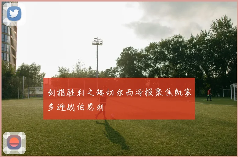 剑指胜利之路切尔西海报聚焦凯塞多迎战伯恩利