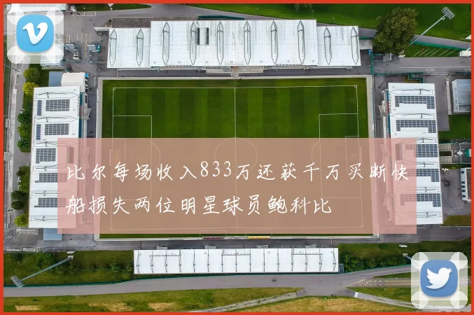 比尔每场收入833万还获千万买断快船损失两位明星球员鲍科比