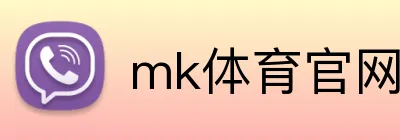 mk体育官网登录入口 Logo